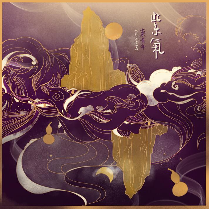 《阿苏拉则》:当彝族风情遇上《沧元图》,一曲直抵灵魂的空灵之音